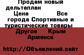 Продам новый дельтаплан Combat-2 13.5 › Цена ­ 110 000 - Все города Спортивные и туристические товары » Другое   . Крым,Армянск